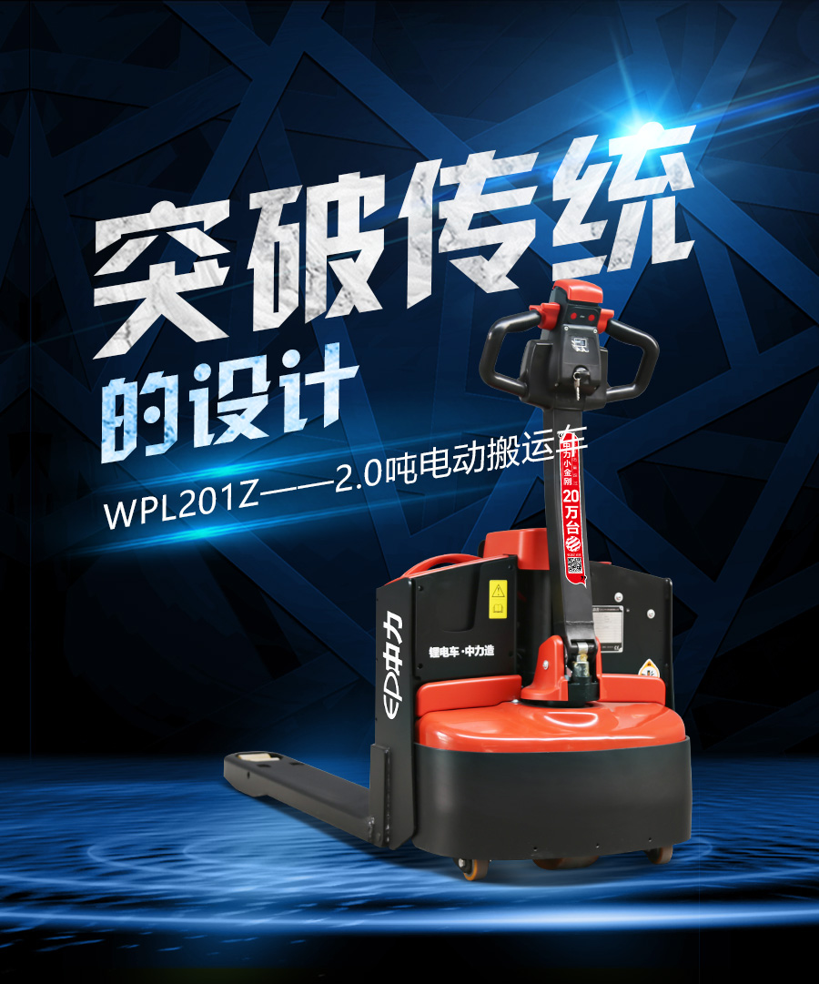 WPL201Z  2.0噸鋰電池搬運車, 28唧車設備 28FORKLIFT EQUIPMENT